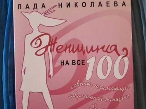Женщина на все 100