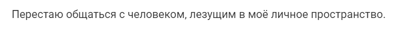 Как устанавливать и отстаивать личные границы