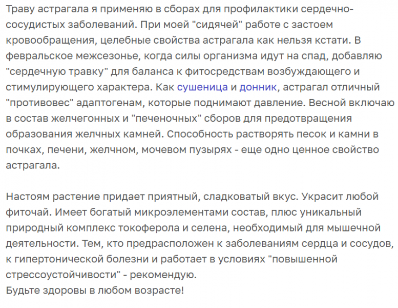 Астрагал &ndash; трава жизни. Какими полезными свойствами она обладает