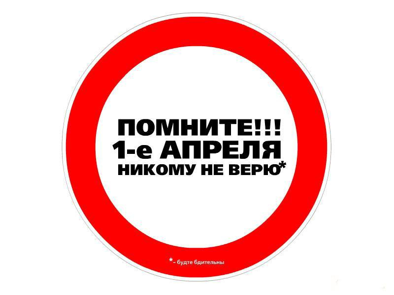 День дураков и смеха первого апреля. Будьте блительны!