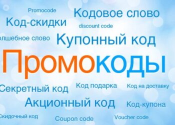 Промокоды в Интернет-магазинах: стратегия успешных покупок