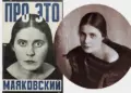 «Женщина-произведение»: как Лиля Брик стала одним из главных символов русского авангарда