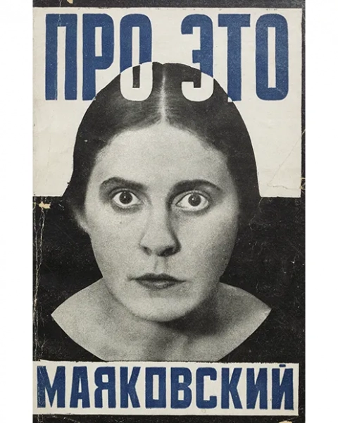 Александр Родченко. Обложка поэмы В.В. Маяковского «Про это». 1923 год